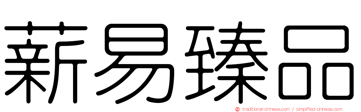 薪易臻品