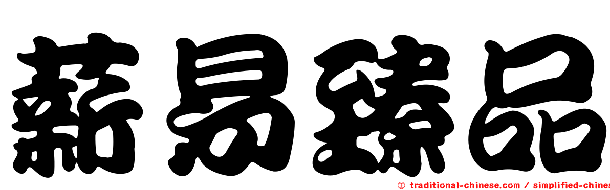 薪易臻品