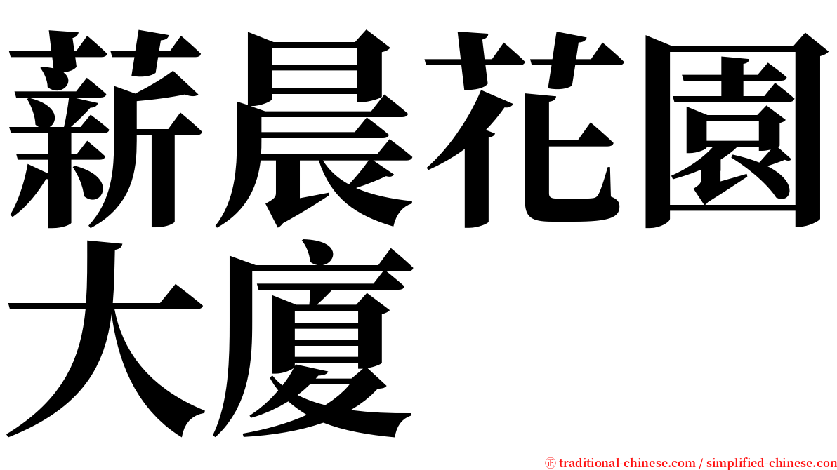 薪晨花園大廈 serif font
