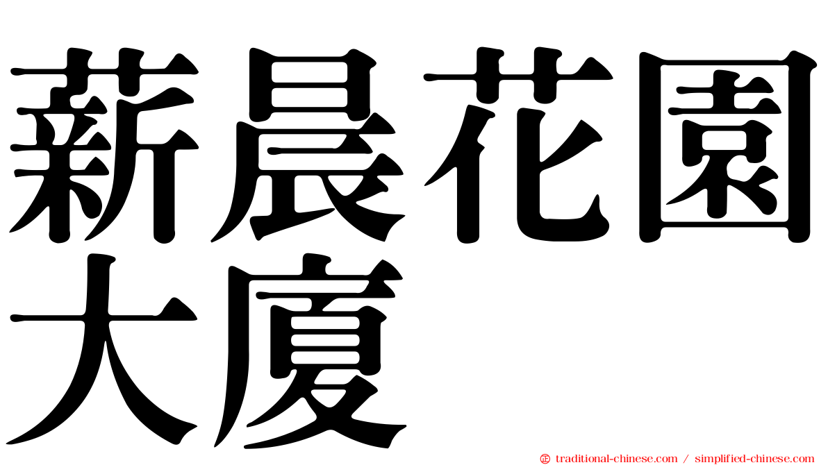 薪晨花園大廈