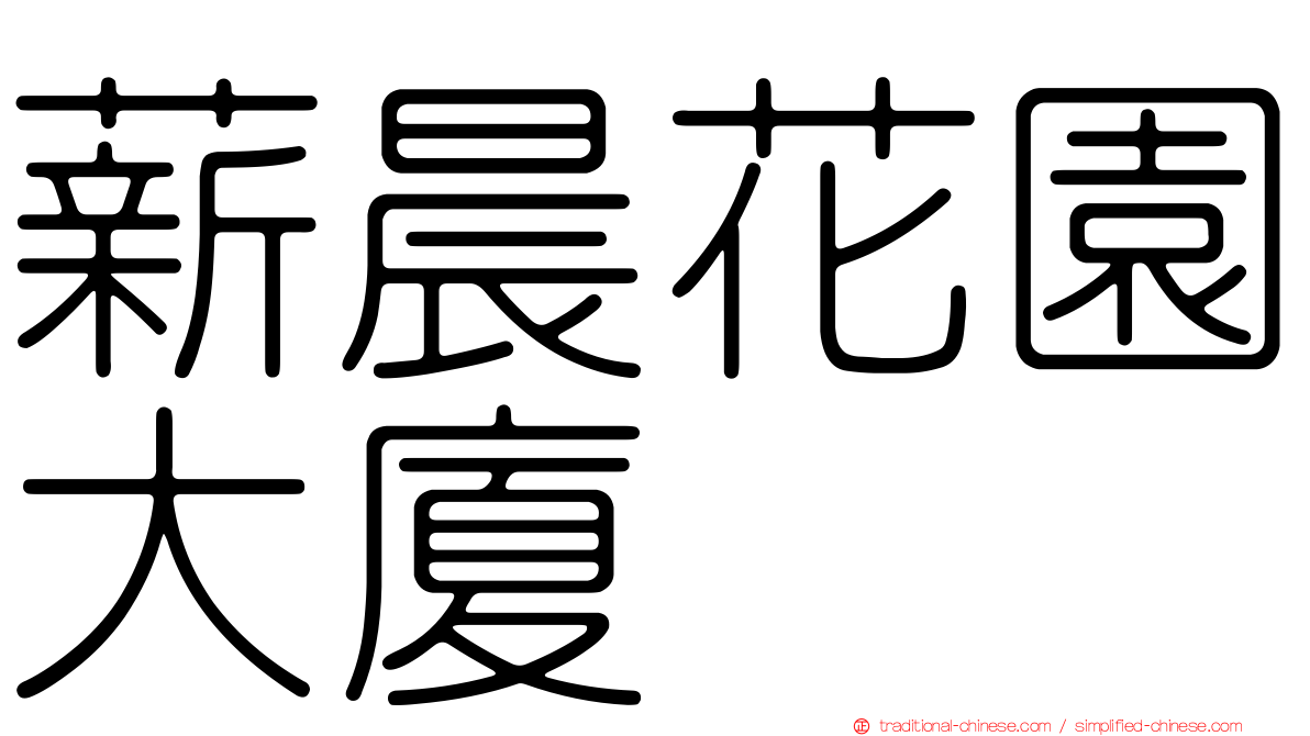 薪晨花園大廈