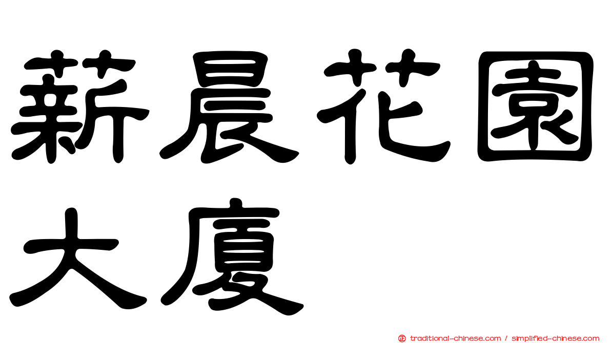 薪晨花園大廈