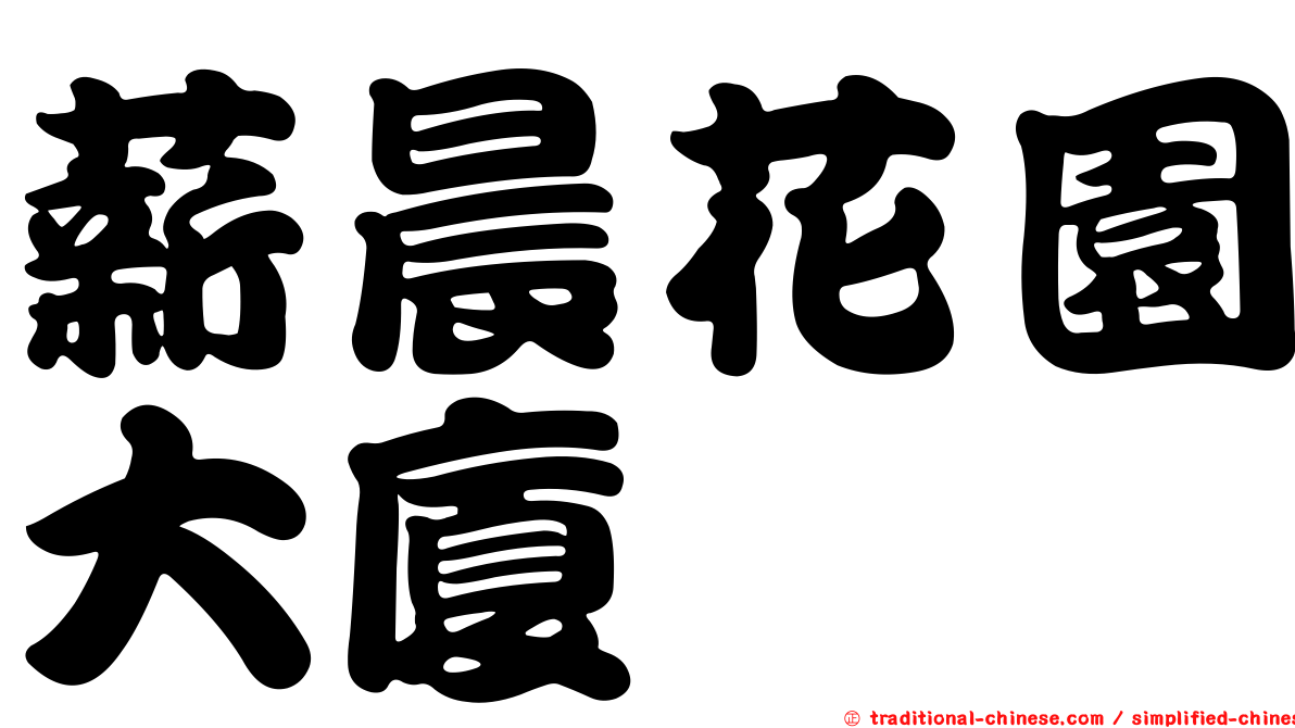 薪晨花園大廈
