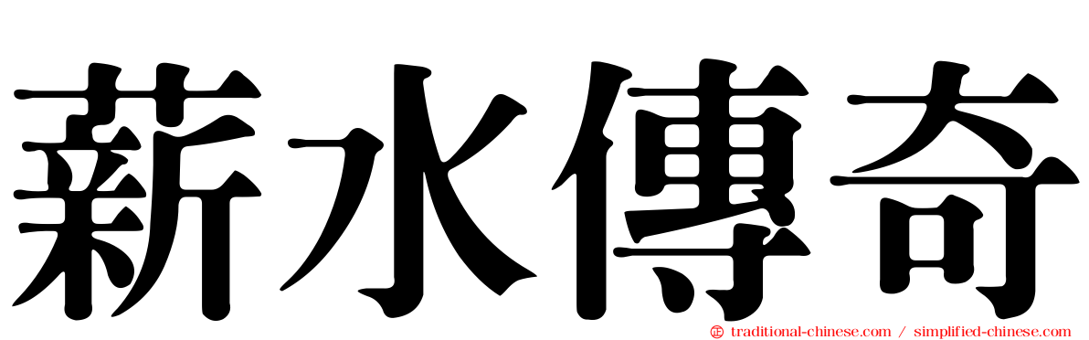 薪水傳奇