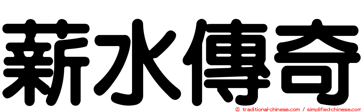 薪水傳奇