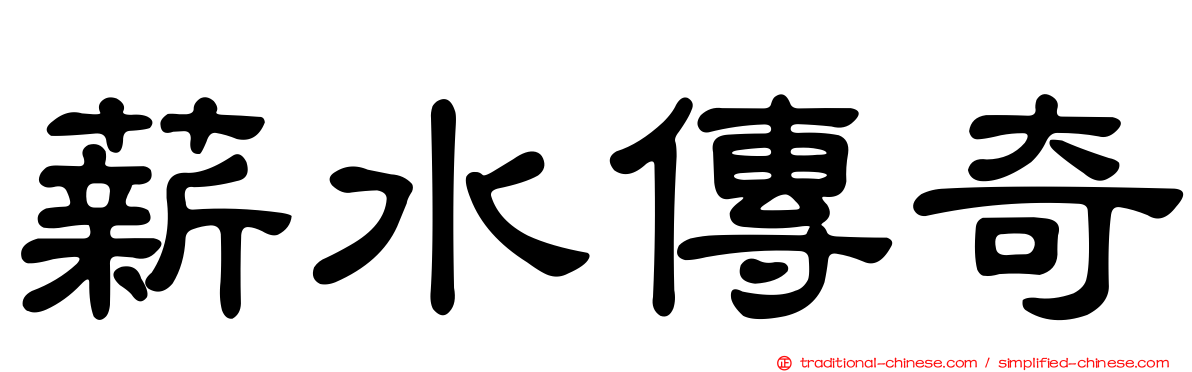 薪水傳奇