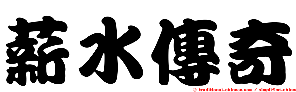 薪水傳奇