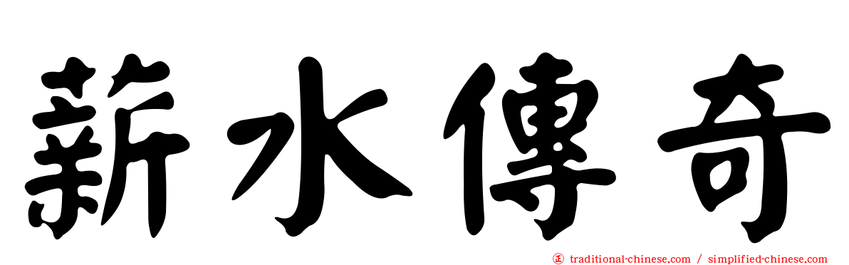 薪水傳奇