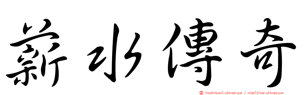 薪水傳奇
