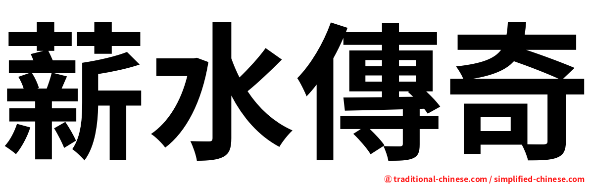 薪水傳奇