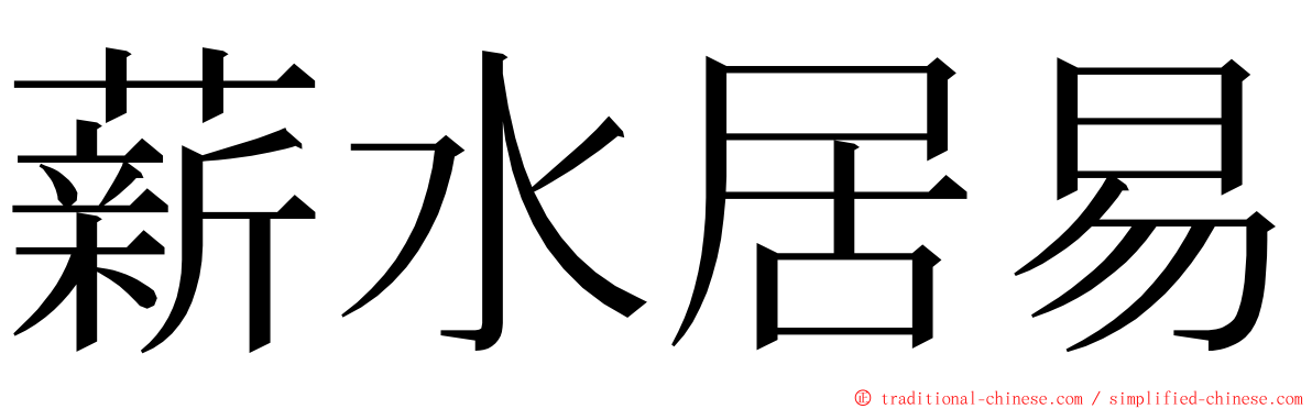 薪水居易 ming font