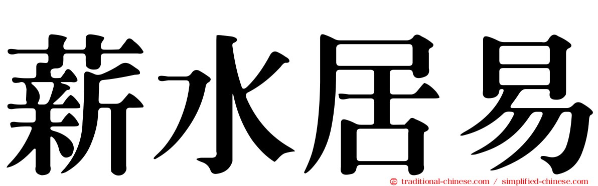 薪水居易