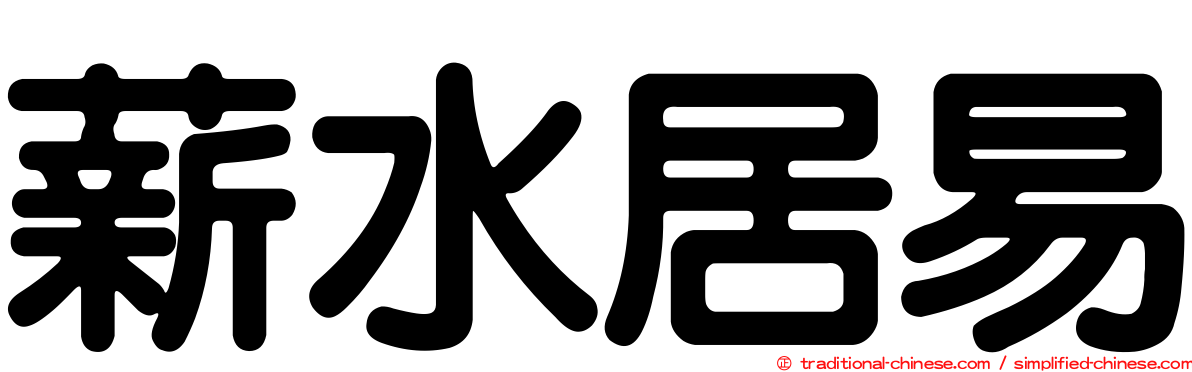 薪水居易