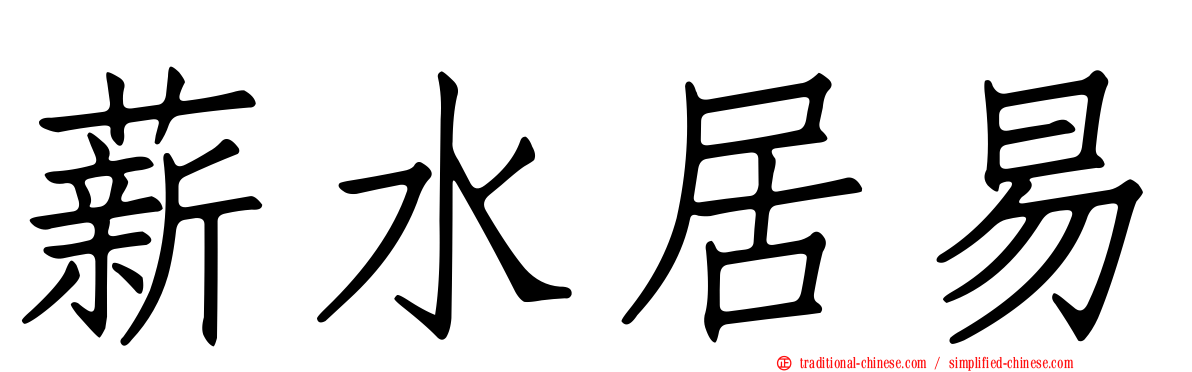 薪水居易