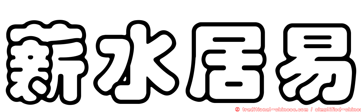 薪水居易
