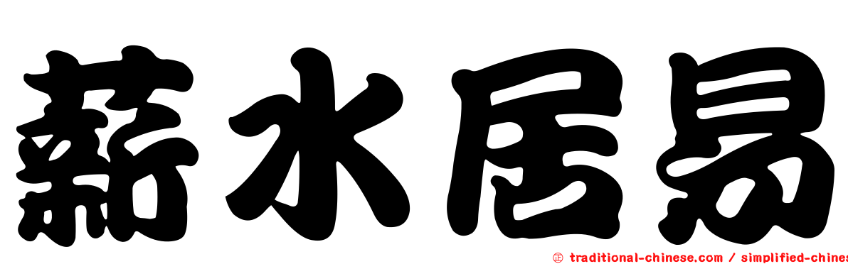 薪水居易