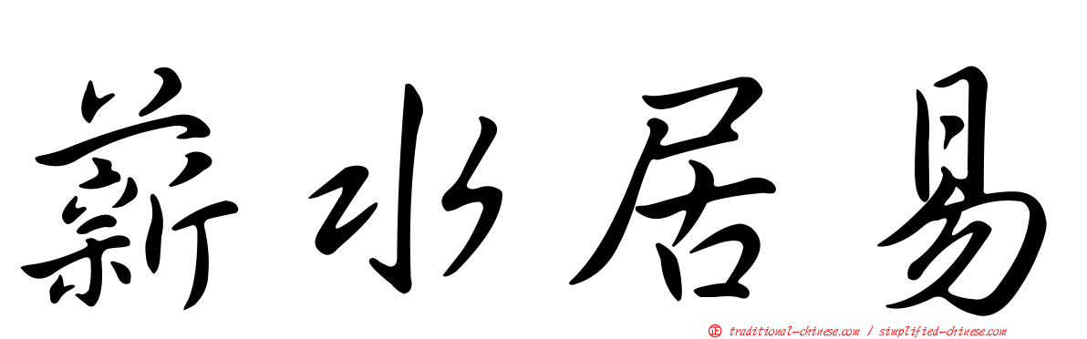 薪水居易