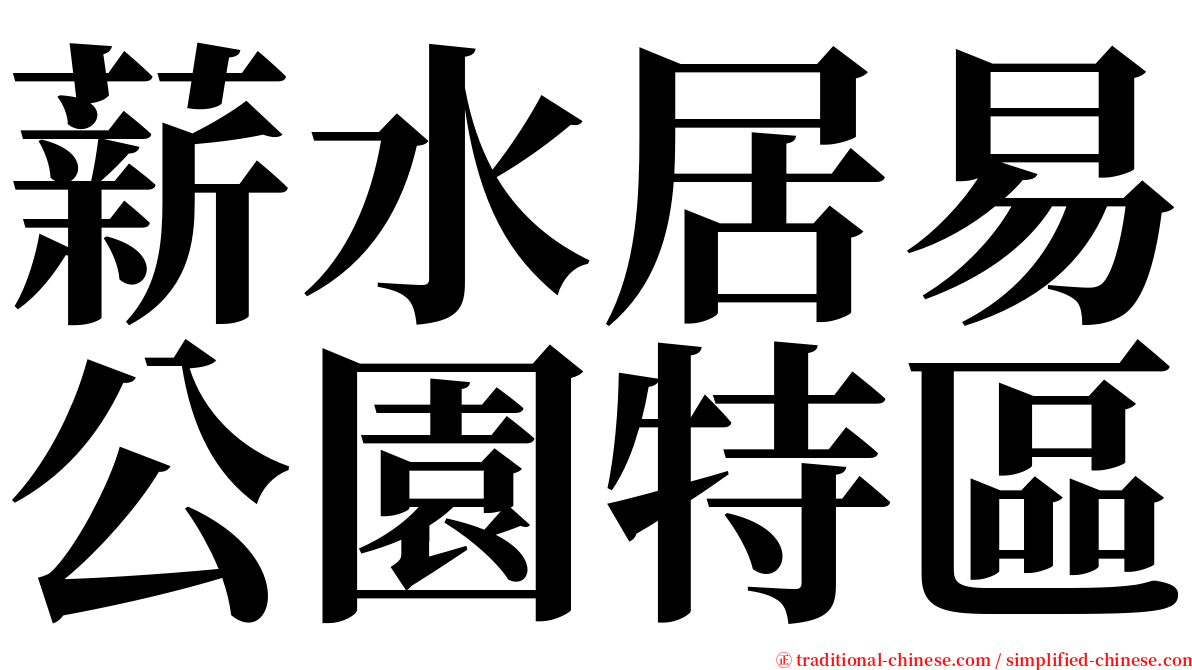 薪水居易公園特區 serif font