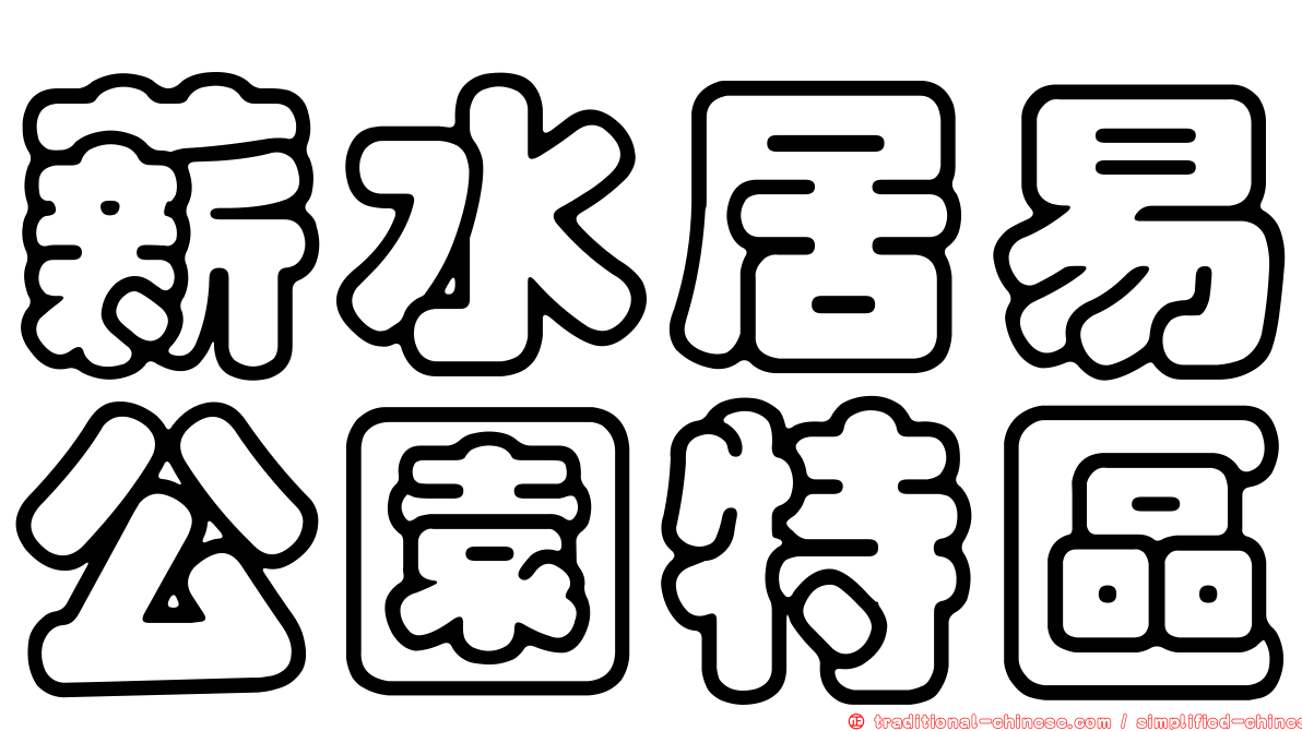 薪水居易公園特區