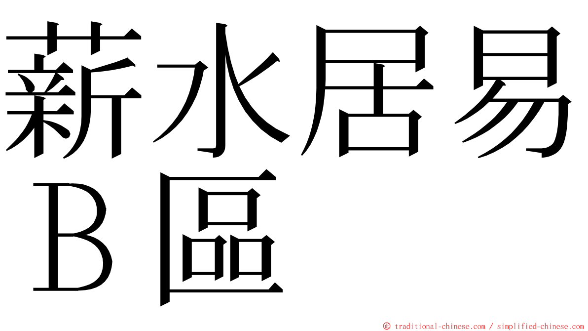 薪水居易Ｂ區 ming font
