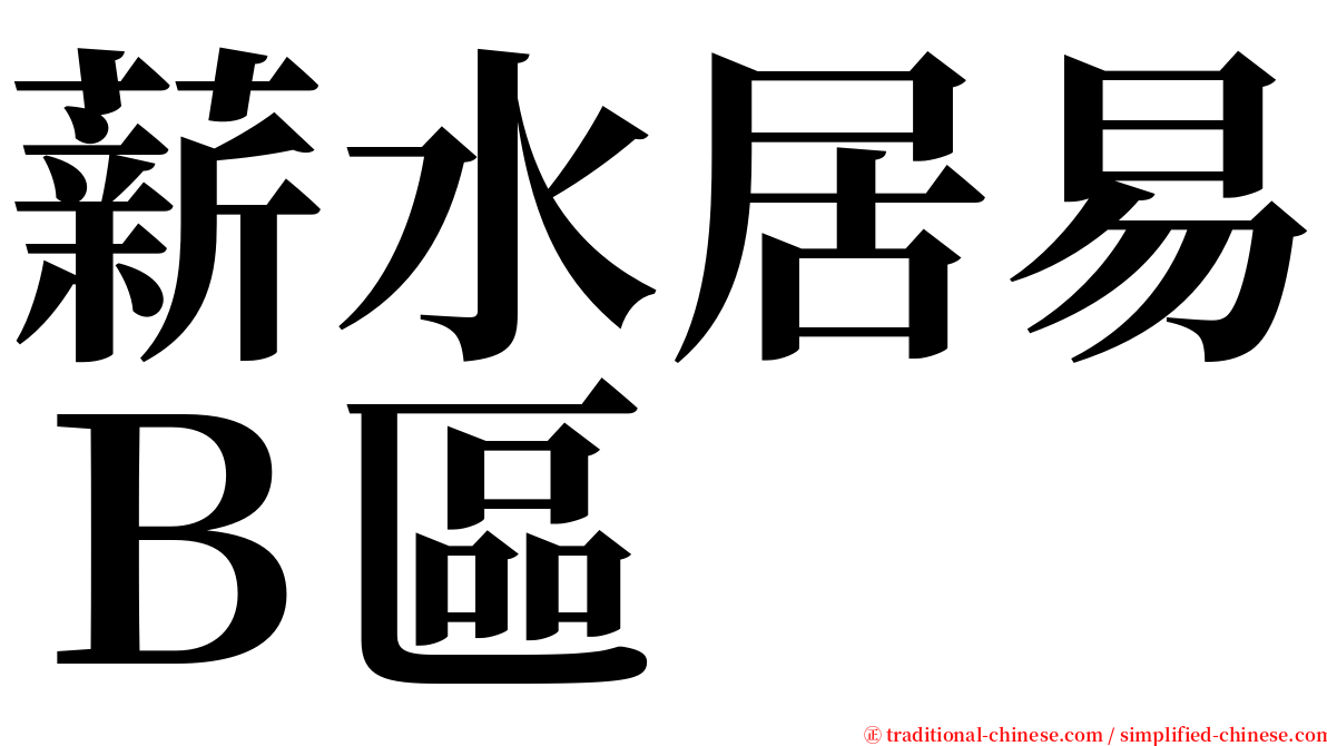 薪水居易Ｂ區 serif font