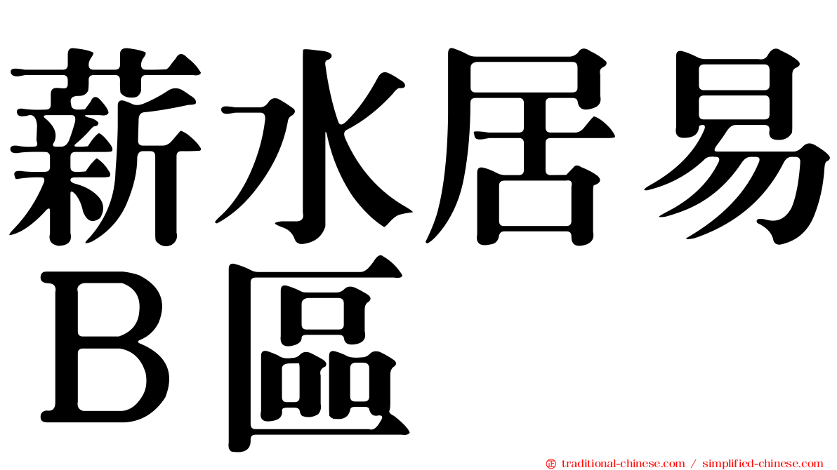 薪水居易Ｂ區