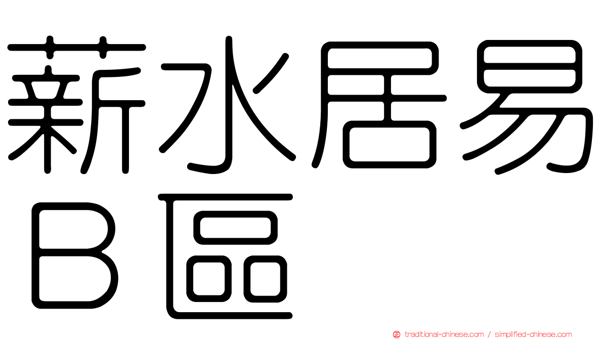 薪水居易Ｂ區