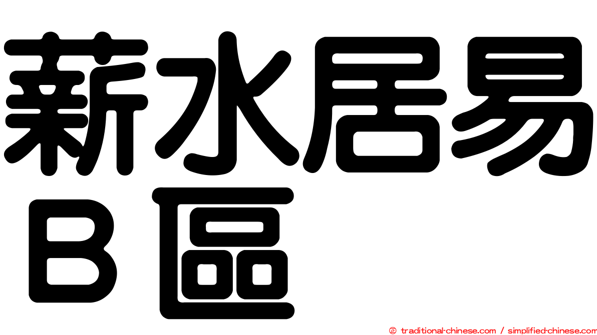 薪水居易Ｂ區