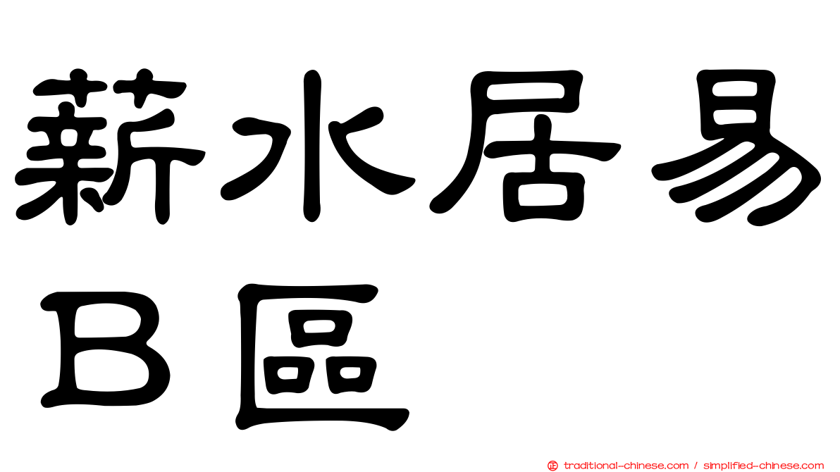薪水居易Ｂ區