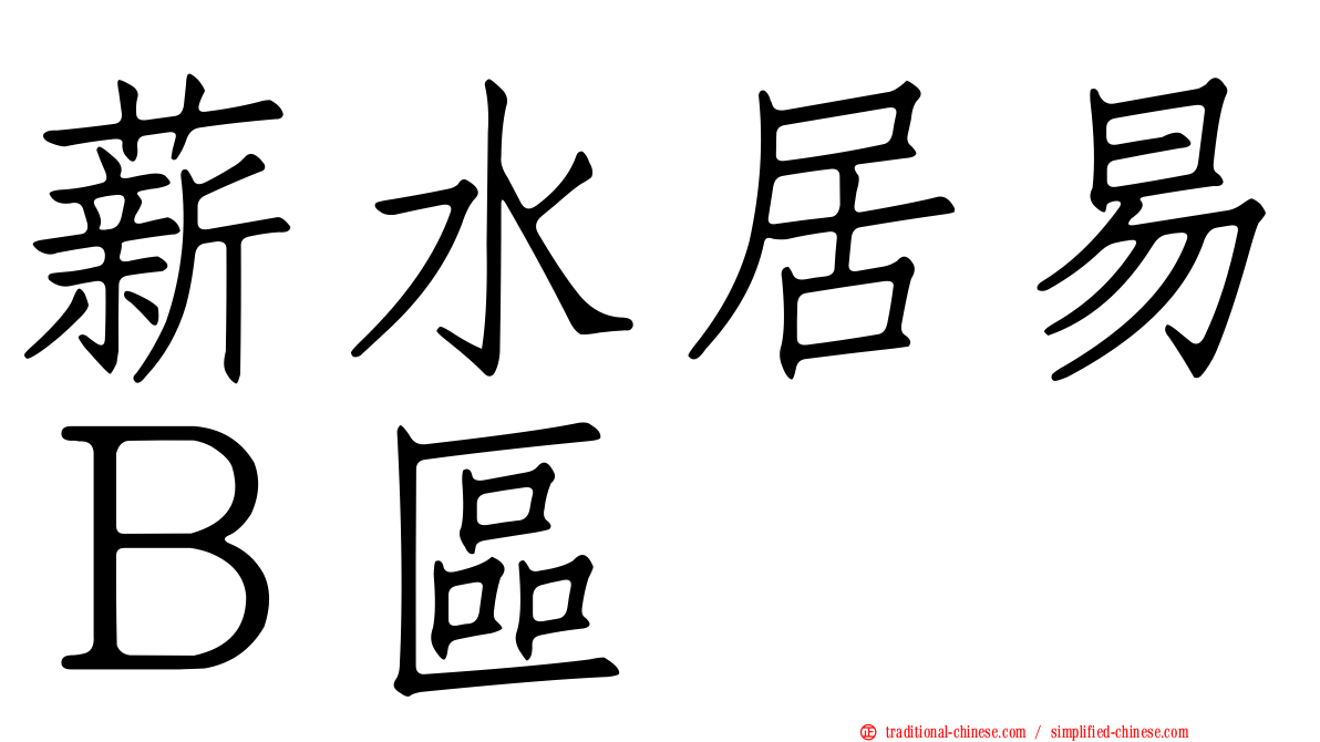 薪水居易Ｂ區