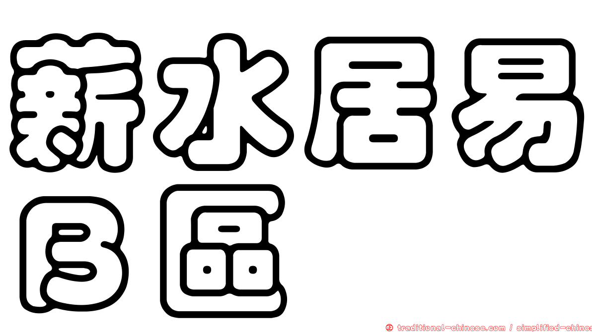 薪水居易Ｂ區