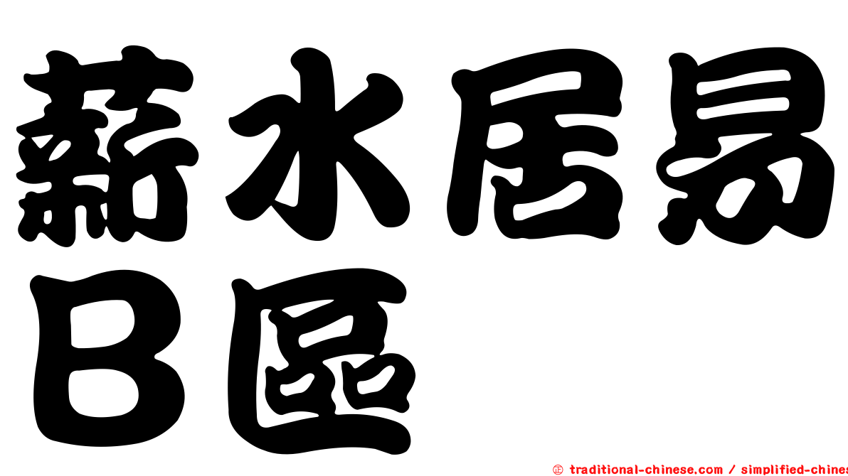 薪水居易Ｂ區