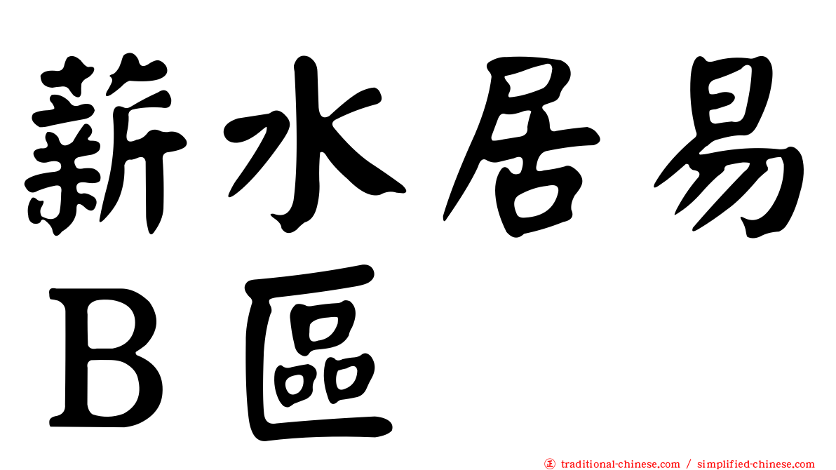 薪水居易Ｂ區