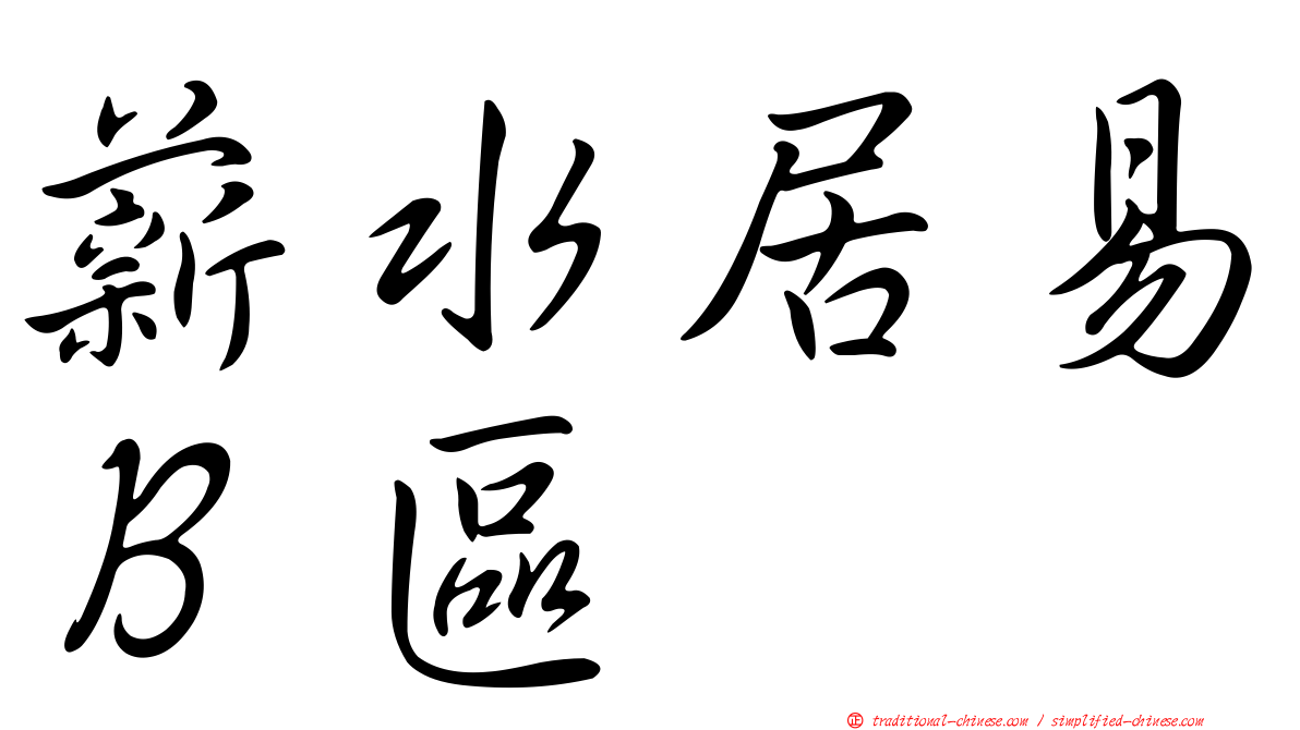 薪水居易Ｂ區