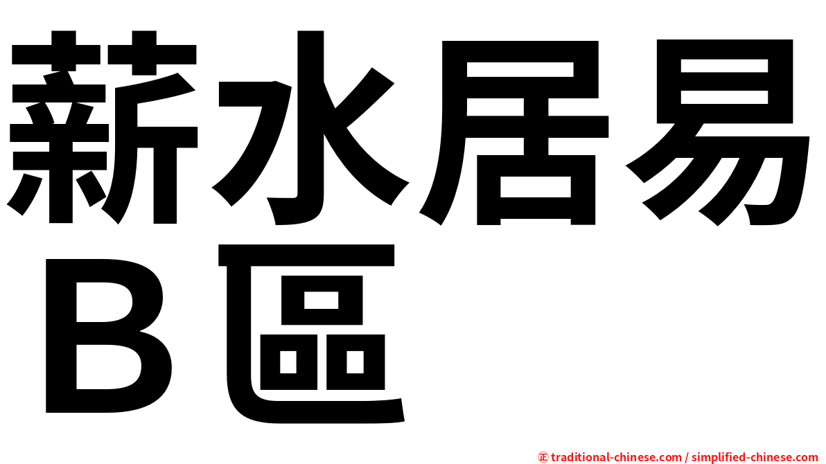 薪水居易Ｂ區