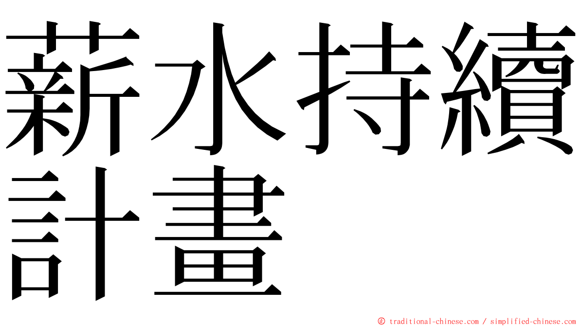 薪水持續計畫 ming font