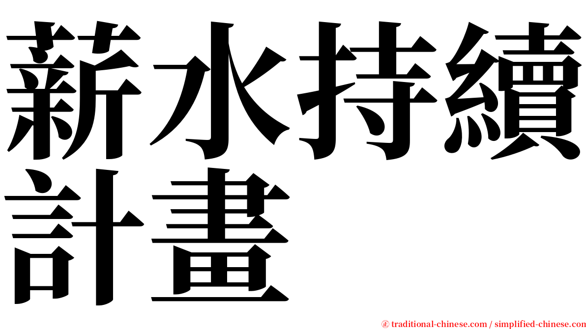 薪水持續計畫 serif font