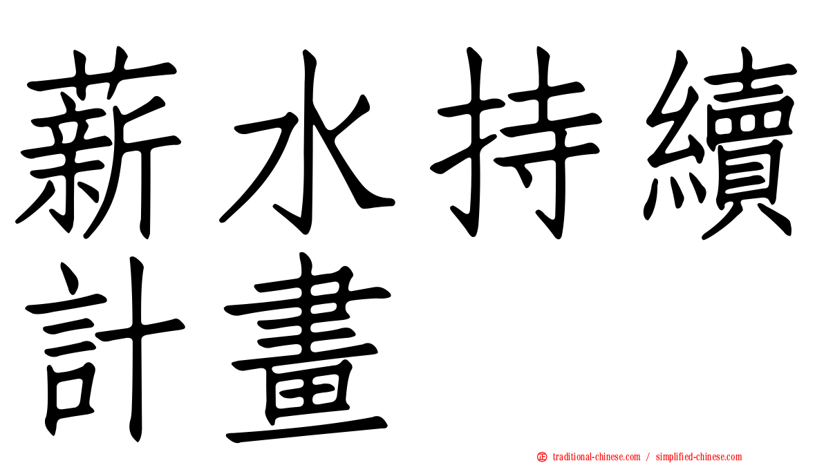 薪水持續計畫