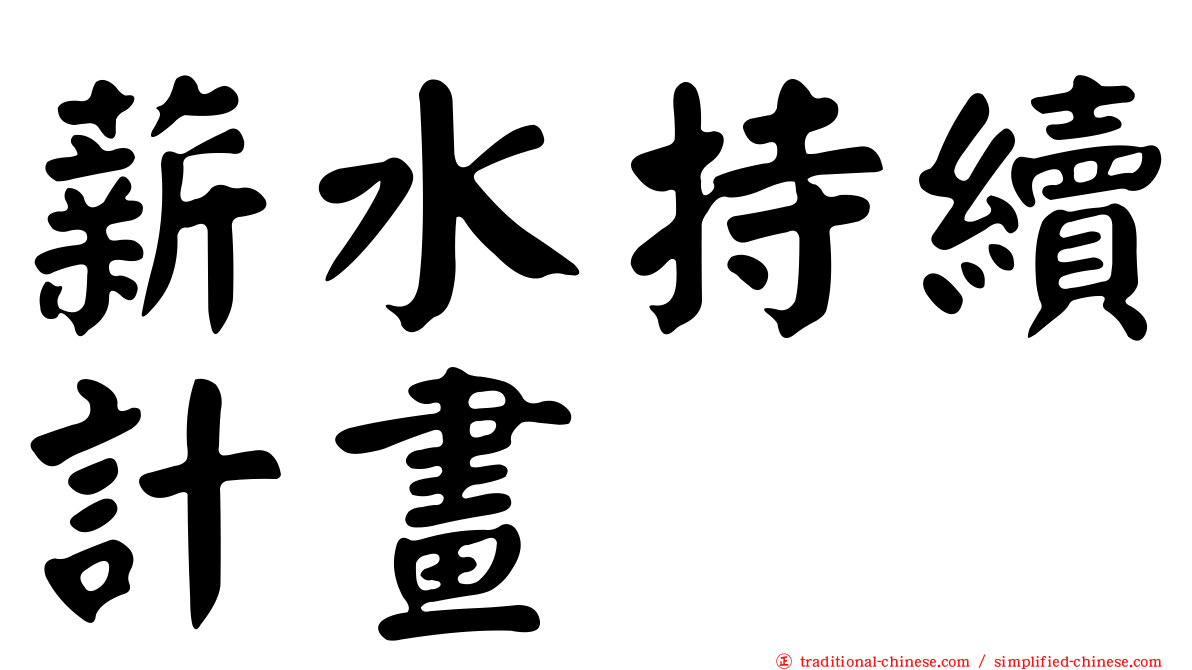 薪水持續計畫