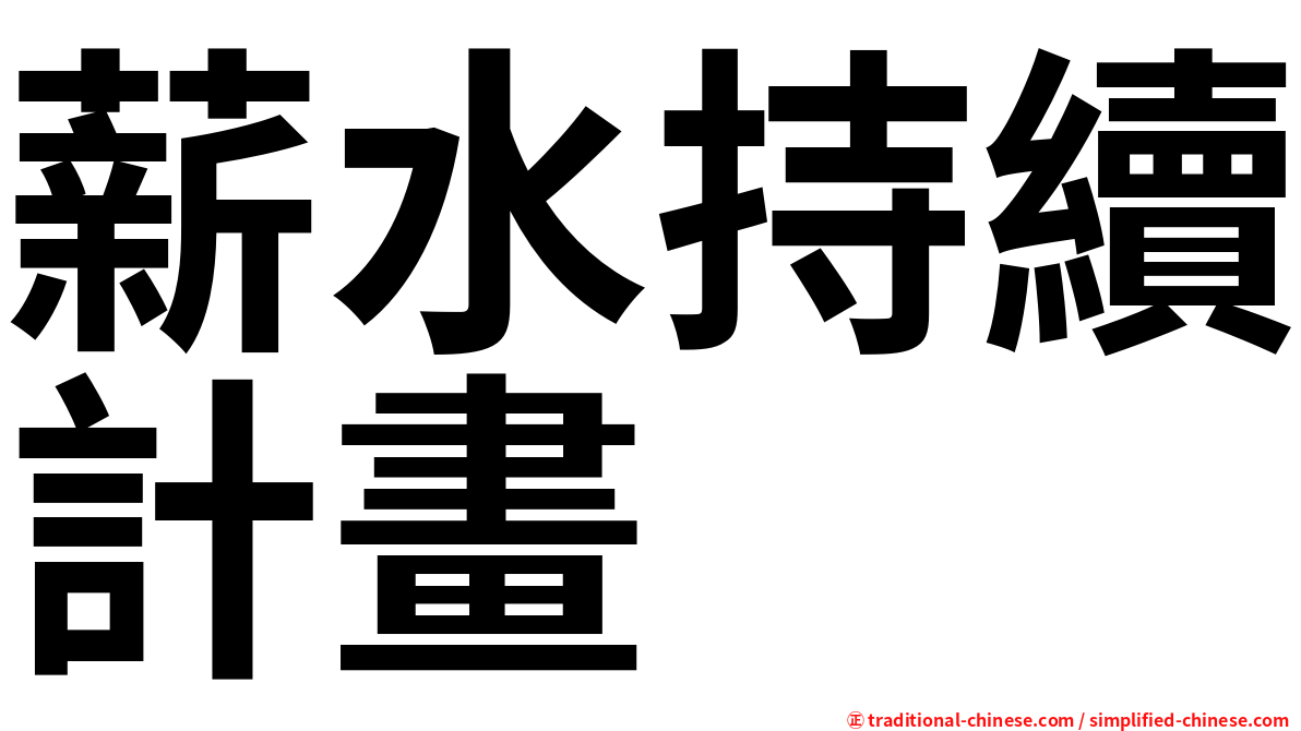 薪水持續計畫