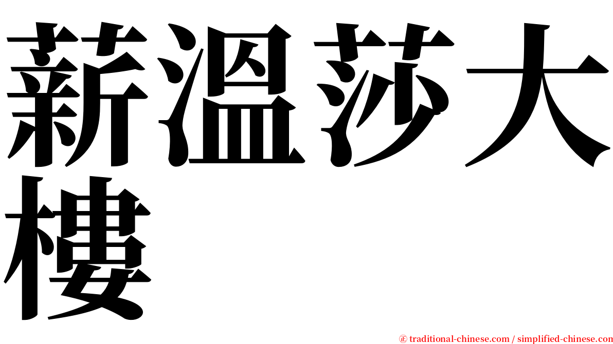 薪溫莎大樓 serif font