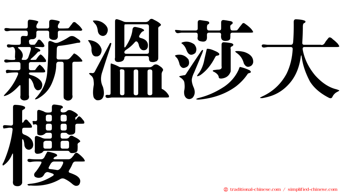 薪溫莎大樓