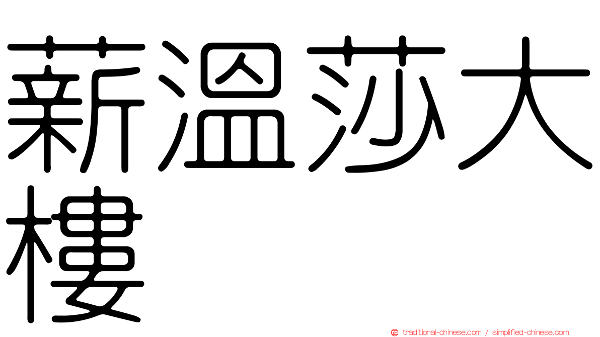 薪溫莎大樓
