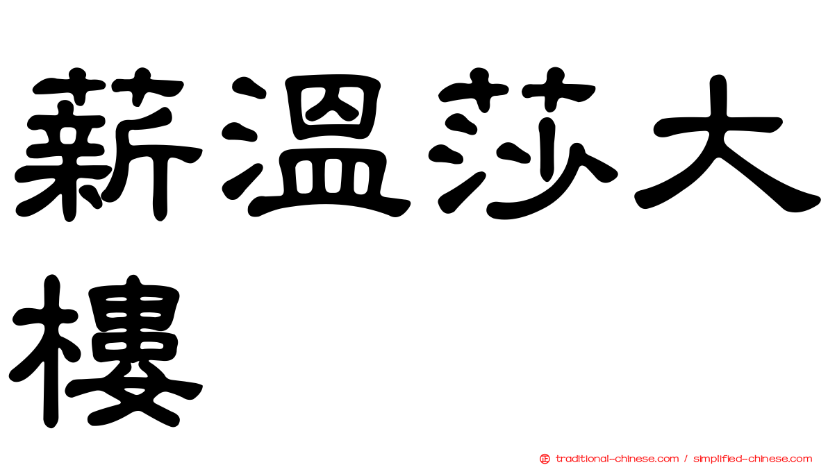 薪溫莎大樓