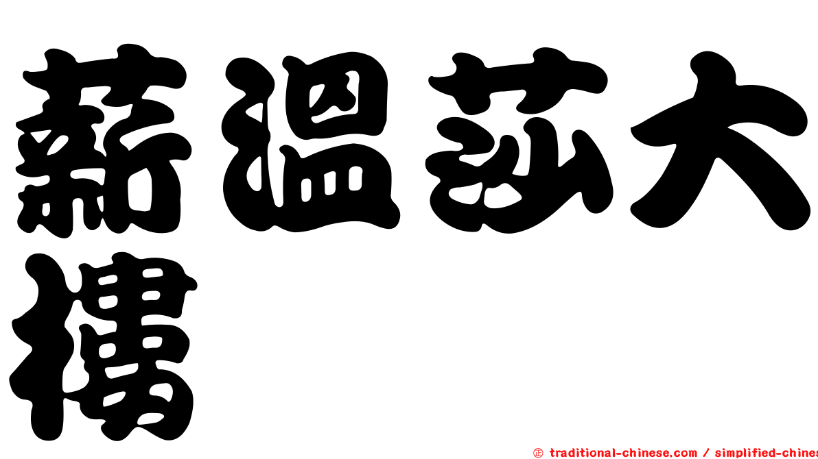 薪溫莎大樓