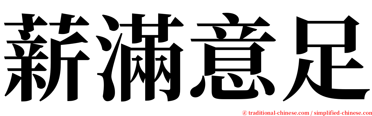 薪滿意足 serif font