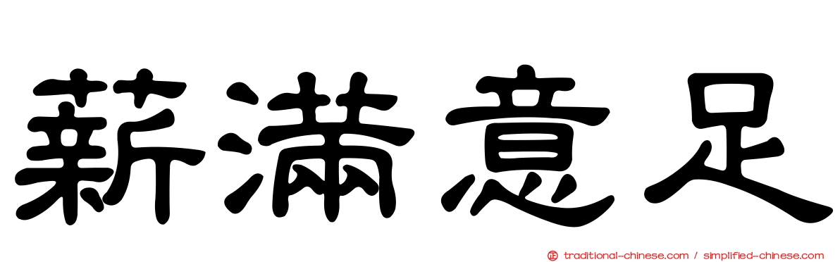 薪滿意足