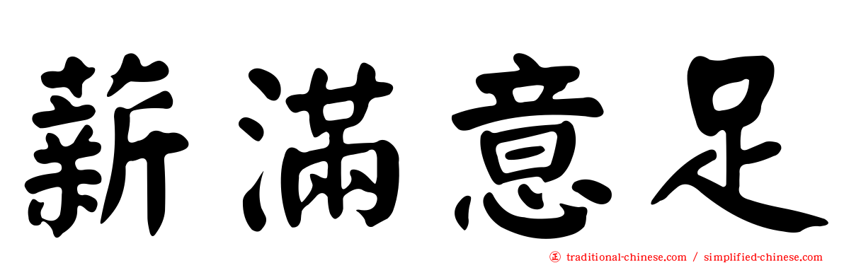 薪滿意足