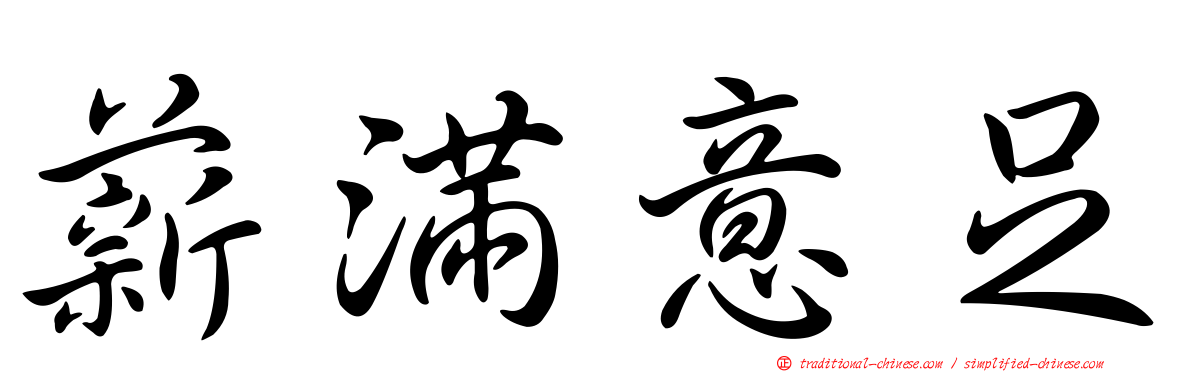 薪滿意足