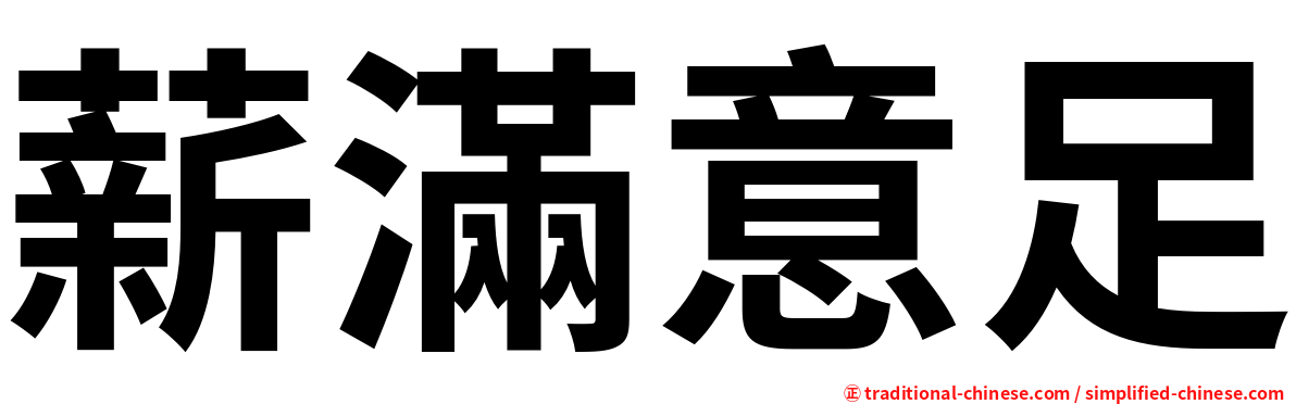 薪滿意足